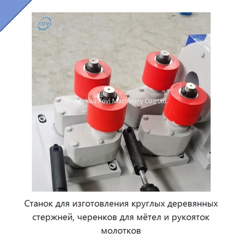 Станок для изготовления круглых деревянных стержней, черенков для мётел и рукояток молотков