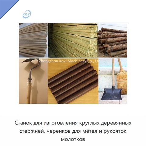 Станок для изготовления круглых деревянных стержней, черенков для мётел и рукояток молотков