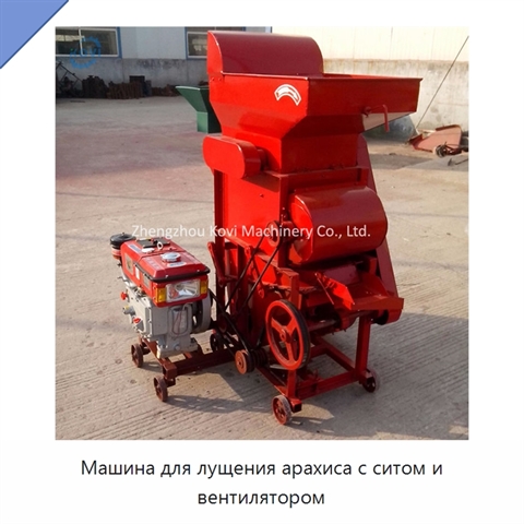 Машина для лущения арахиса с ситом и вентилятором