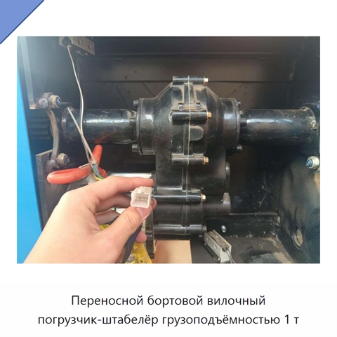 Переносной бортовой вилочный погрузчик-штабелёр грузоподъёмностью 1 т