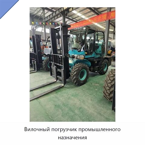 Вилочный погрузчик промышленного назначения