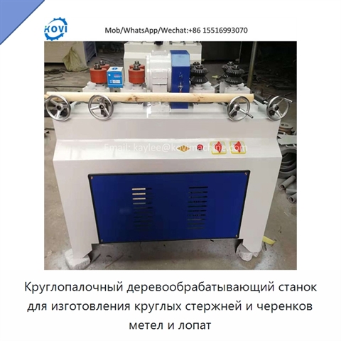 Круглопалочный деревообрабатывающий станок для изготовления круглых стержней и черенков метел и лопат
