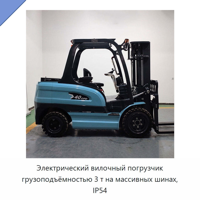 Электрический вилочный погрузчик грузоподъёмностью 3 т на массивных шинах, IP54 — Вилочные погрузчики