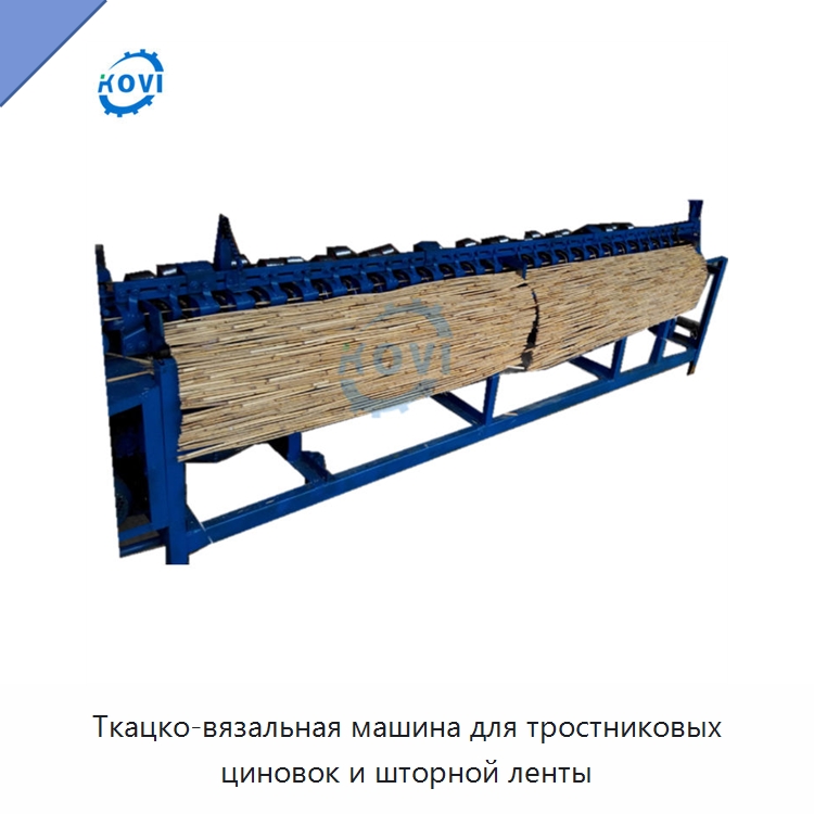 Ткацко-вязальная машина для тростниковых циновок и шторной ленты — Специальные сельскохозяйственные машины