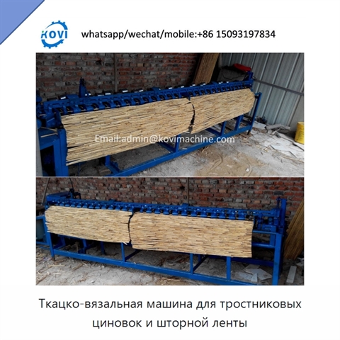 Ткацко-вязальная машина для тростниковых циновок и шторной ленты
