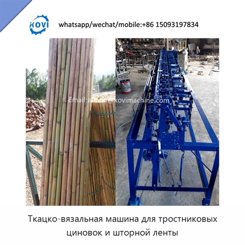 Ткацко-вязальная машина для тростниковых циновок и шторной ленты
