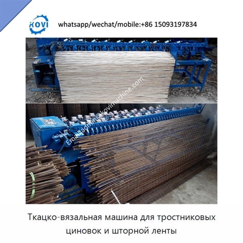 Ткацко-вязальная машина для тростниковых циновок и шторной ленты