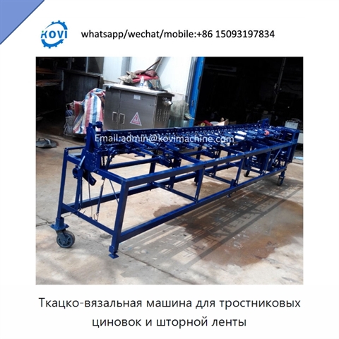 Ткацко-вязальная машина для тростниковых циновок и шторной ленты