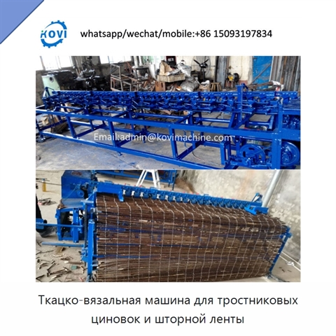 Ткацко-вязальная машина для тростниковых циновок и шторной ленты