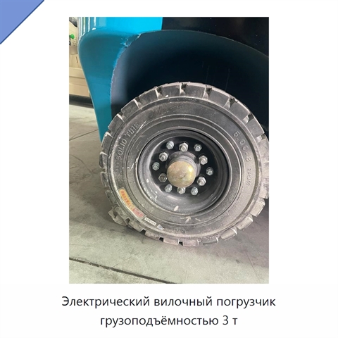 Электрический вилочный погрузчик грузоподъёмностью 3 т