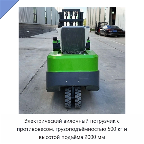 Электрический вилочный погрузчик с противовесом, грузоподъёмностью 500 кг и высотой подъёма 2000 мм