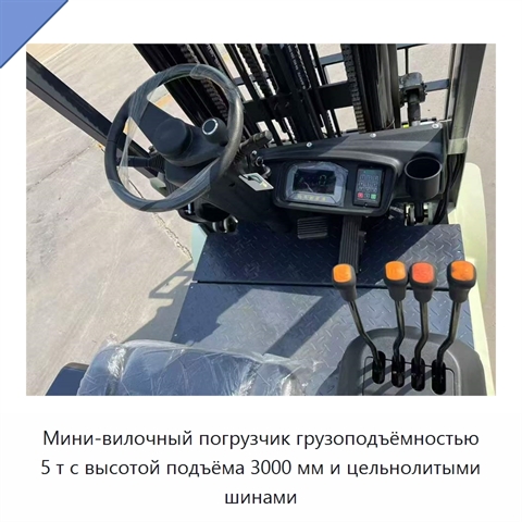 Мини-вилочный погрузчик грузоподъёмностью 5 т с высотой подъёма 3000 мм и цельнолитыми шинами