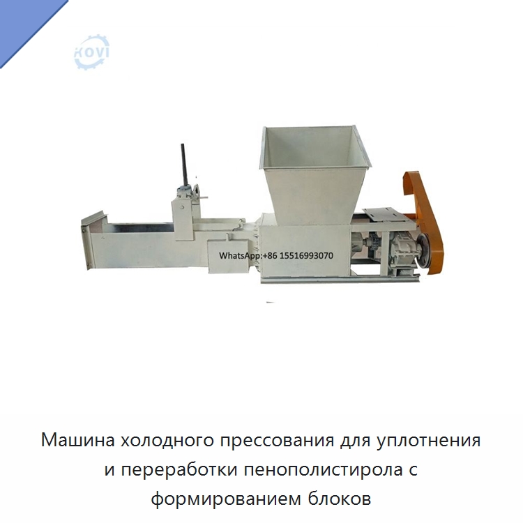 Машина холодного прессования для уплотнения и переработки пенополистирола с формированием блоков — Оборудование для производства резиновых изделий