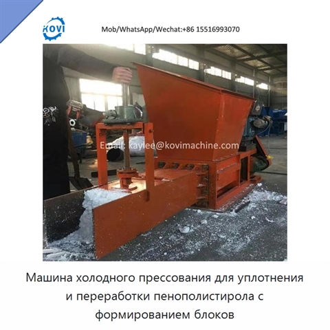 Машина холодного прессования для уплотнения и переработки пенополистирола с формированием блоков