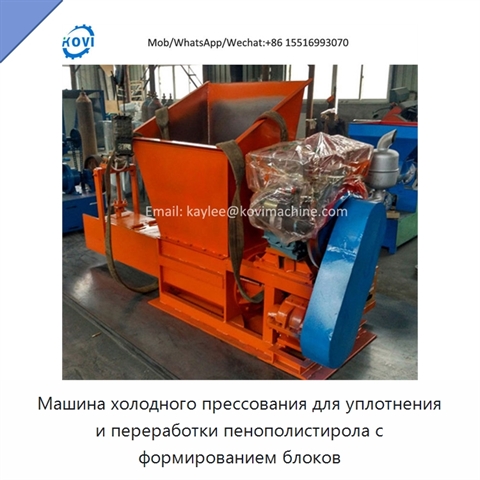 Машина холодного прессования для уплотнения и переработки пенополистирола с формированием блоков