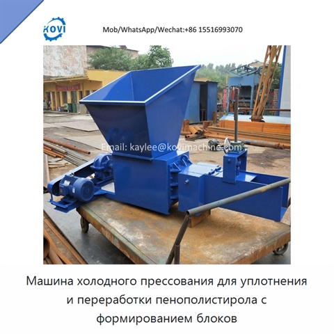Машина холодного прессования для уплотнения и переработки пенополистирола с формированием блоков