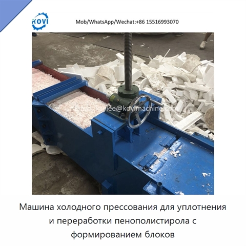 Машина холодного прессования для уплотнения и переработки пенополистирола с формированием блоков
