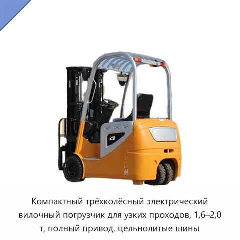 Компактный трёхколёсный электрический вилочный погрузчик для узких проходов, 1,6–2,0 т, полный привод, цельнолитые шины