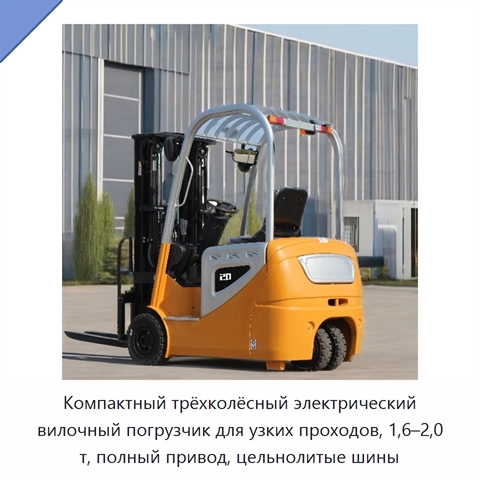 Компактный трёхколёсный электрический вилочный погрузчик для узких проходов, 1,6–2,0 т, полный привод, цельнолитые шины