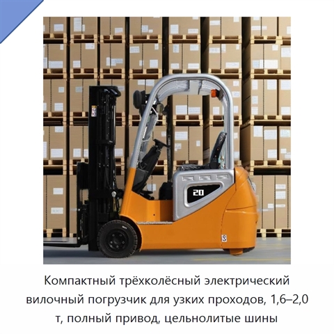Компактный трёхколёсный электрический вилочный погрузчик для узких проходов, 1,6–2,0 т, полный привод, цельнолитые шины