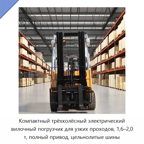 Компактный трёхколёсный электрический вилочный погрузчик для узких проходов, 1,6–2,0 т, полный привод, цельнолитые шины