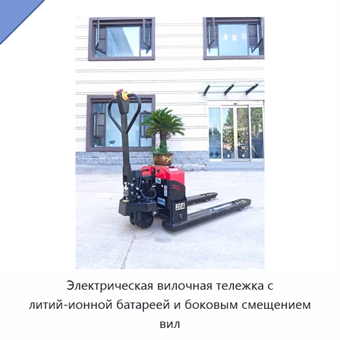 Электрическая вилочная тележка с литий-ионной батареей и боковым смещением вил