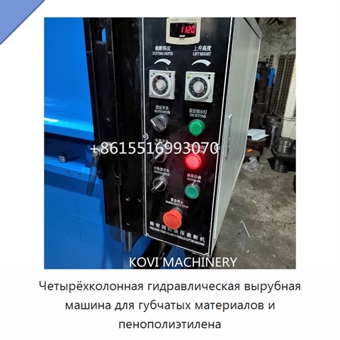Четырёхколонная гидравлическая вырубная машина для губчатых материалов и пенополиэтилена