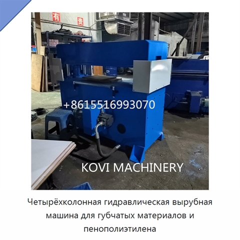 Четырёхколонная гидравлическая вырубная машина для губчатых материалов и пенополиэтилена