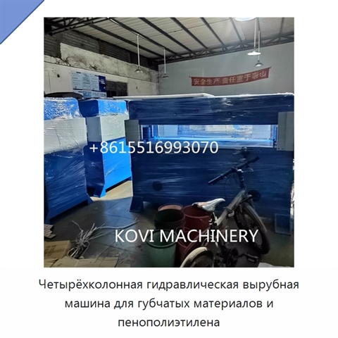 Четырёхколонная гидравлическая вырубная машина для губчатых материалов и пенополиэтилена