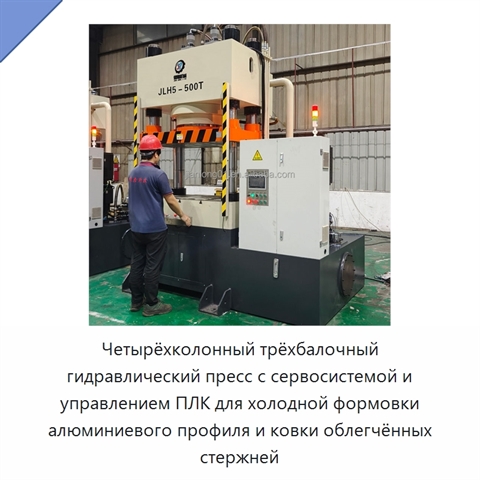 Четырёхколонный трёхбалочный гидравлический пресс с сервосистемой и управлением ПЛК для холодной формовки алюминиевого профиля и ковки облегчённых стержней