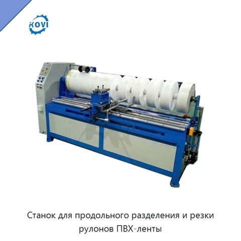 Станок для продольного разделения и резки рулонов ПВХ-ленты
