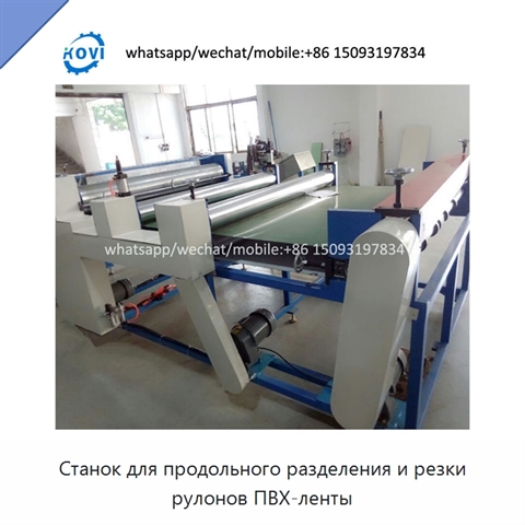 Станок для продольного разделения и резки рулонов ПВХ-ленты