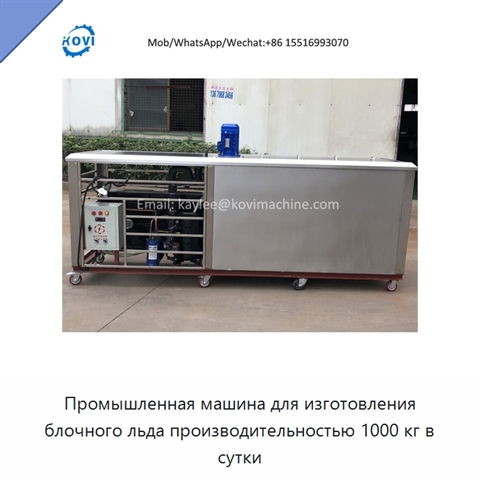Промышленная машина для изготовления блочного льда производительностью 1000 кг в сутки