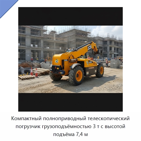 Компактный полноприводный телескопический погрузчик грузоподъёмностью 3 т с высотой подъёма 7,4 м