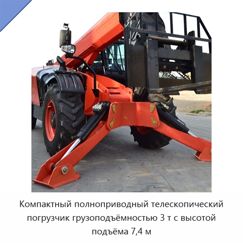 Компактный полноприводный телескопический погрузчик грузоподъёмностью 3 т с высотой подъёма 7,4 м
