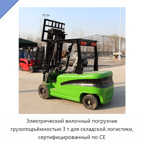 Электрический вилочный погрузчик грузоподъёмностью 3 т для складской логистики, сертифицированный по CE