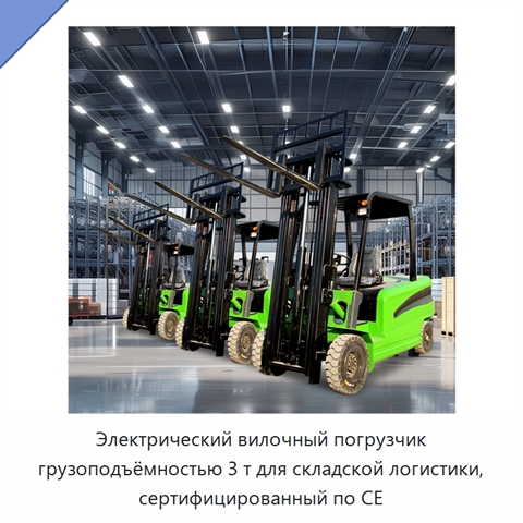 Электрический вилочный погрузчик грузоподъёмностью 3 т для складской логистики, сертифицированный по CE