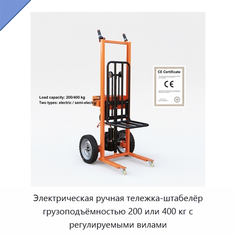 Электрическая ручная тележка-штабелёр грузоподъёмностью 200 или 400 кг с регулируемыми вилами