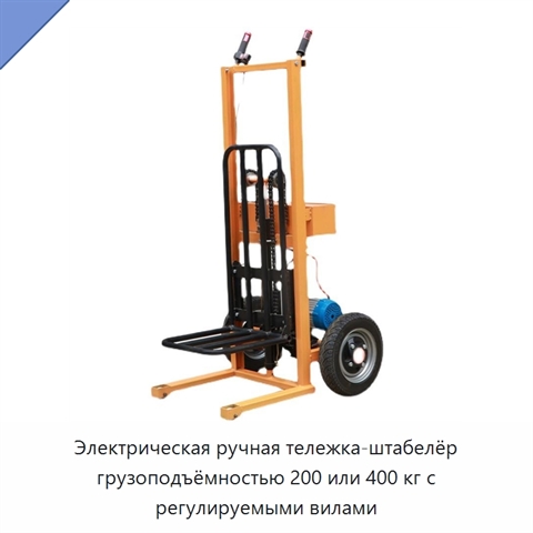 Электрическая ручная тележка-штабелёр грузоподъёмностью 200 или 400 кг с регулируемыми вилами
