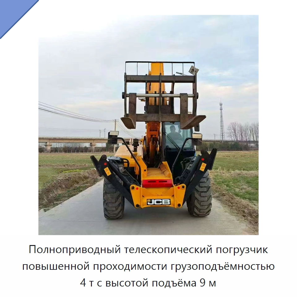 Полноприводный телескопический погрузчик повышенной проходимости грузоподъёмностью 4 т с высотой подъёма 9 м — Вилочные погрузчики