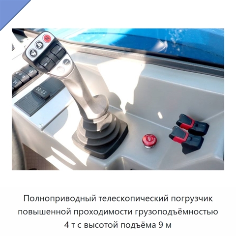 Полноприводный телескопический погрузчик повышенной проходимости грузоподъёмностью 4 т с высотой подъёма 9 м