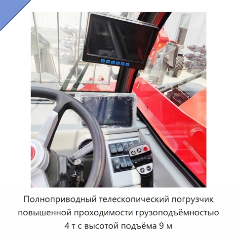 Полноприводный телескопический погрузчик повышенной проходимости грузоподъёмностью 4 т с высотой подъёма 9 м