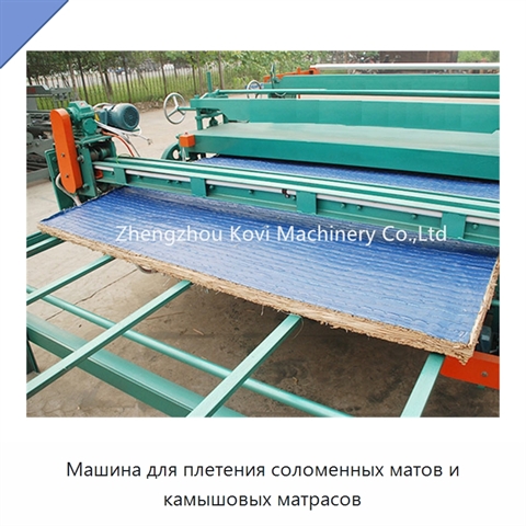Машина для плетения соломенных матов и камышовых матрасов