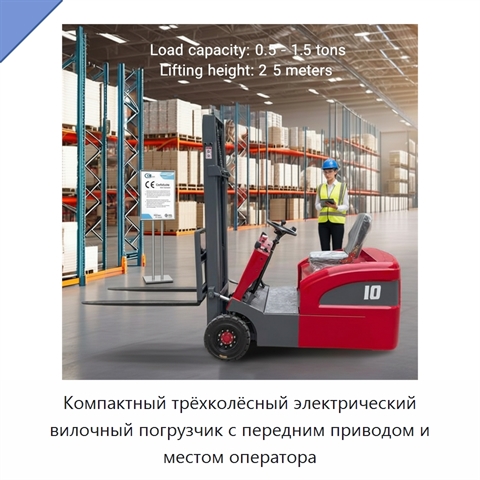 Компактный трёхколёсный электрический вилочный погрузчик с передним приводом и местом оператора