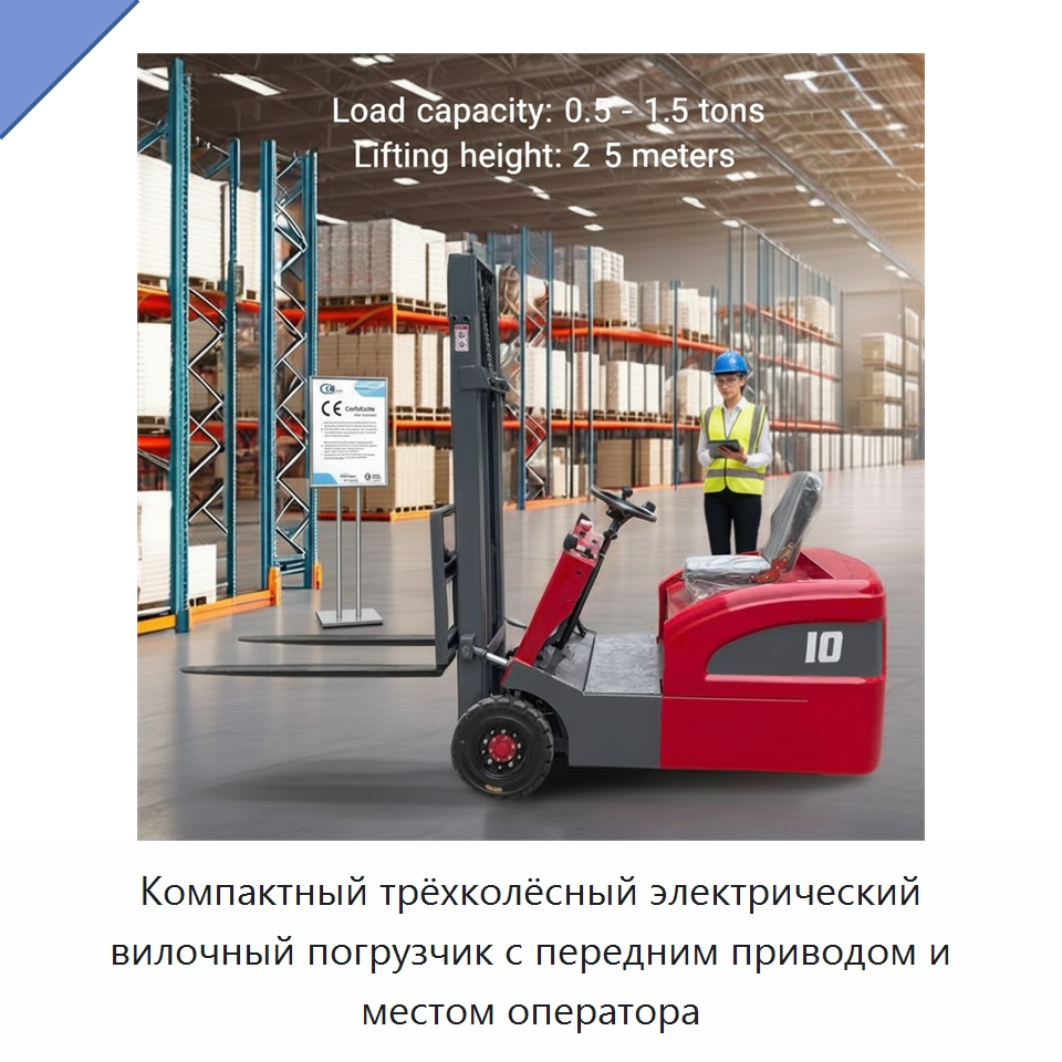Компактный трёхколёсный электрический вилочный погрузчик с передним приводом и местом оператора — Вилочные погрузчики
