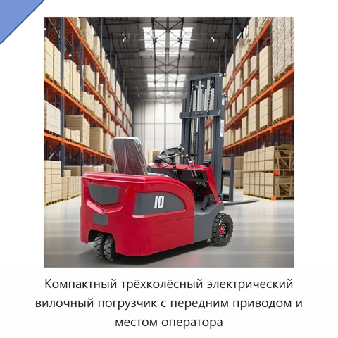 Компактный трёхколёсный электрический вилочный погрузчик с передним приводом и местом оператора