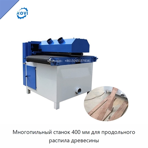 Многопильный станок 400 мм для продольного распила древесины