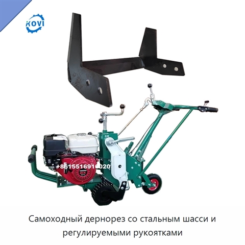 Самоходный дернорез со стальным шасси и регулируемыми рукоятками