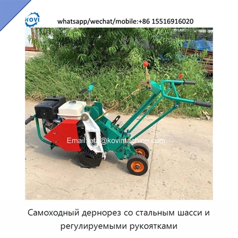 Самоходный дернорез со стальным шасси и регулируемыми рукоятками