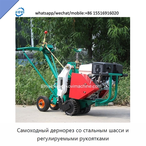 Самоходный дернорез со стальным шасси и регулируемыми рукоятками